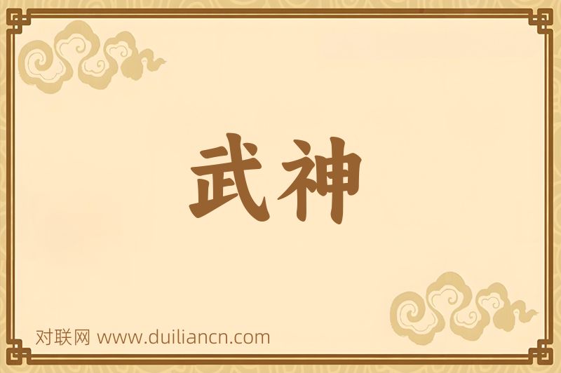 武神词语的意思