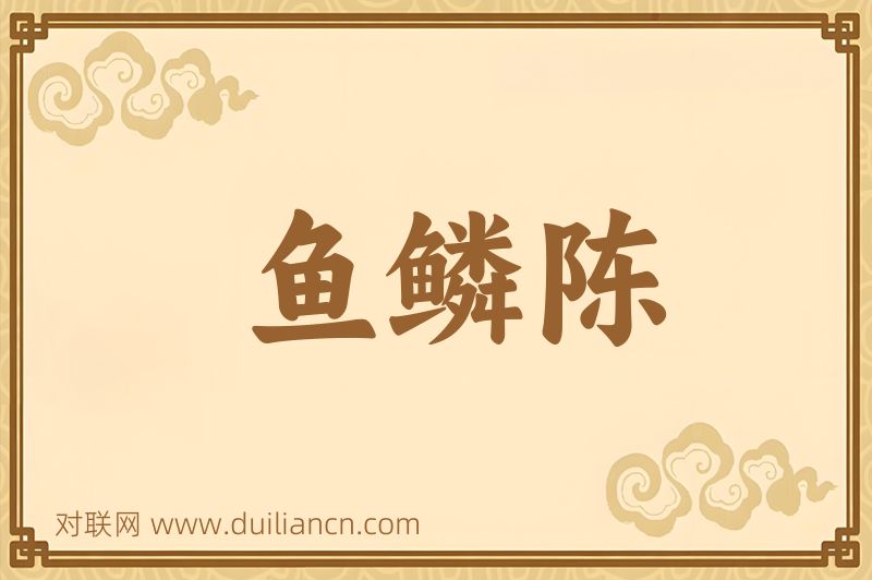 鱼鳞陈词语的意思