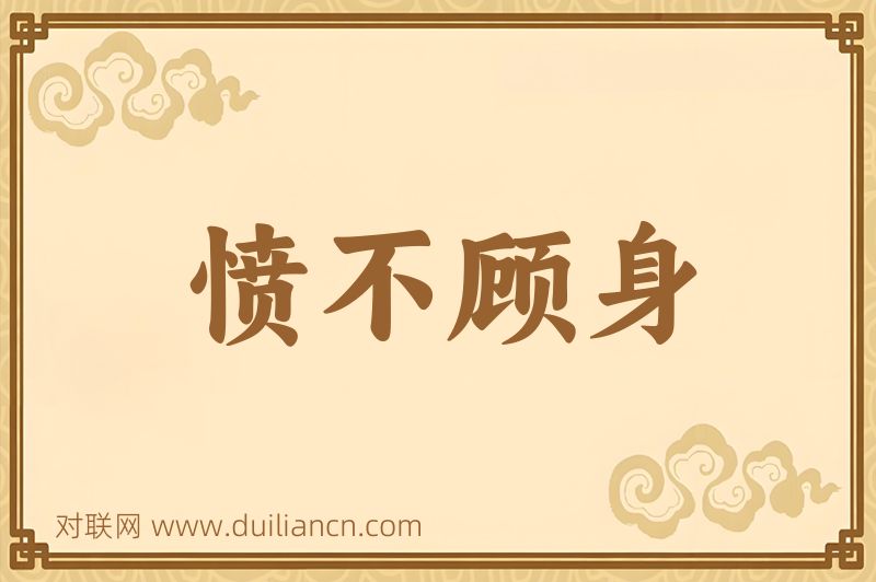 愤不顾身词语的意思
