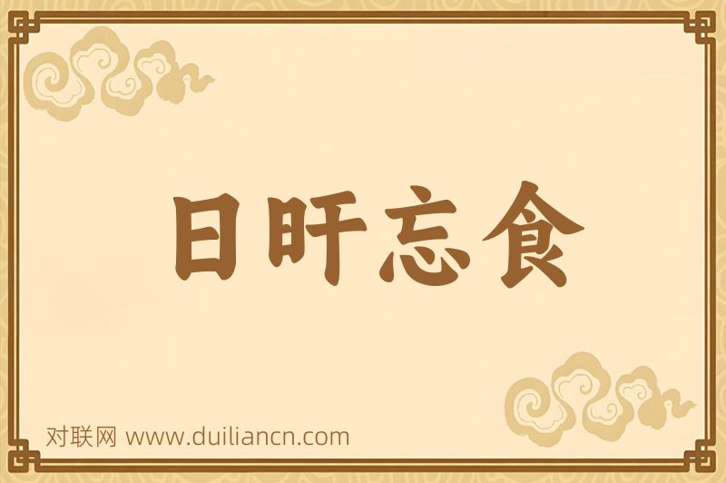 日旰忘食词语的意思