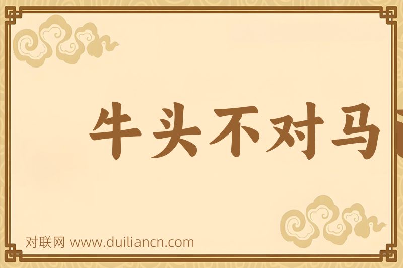 牛头不对马面词语的意思