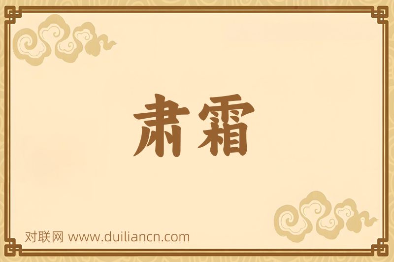 肃霜词语的意思