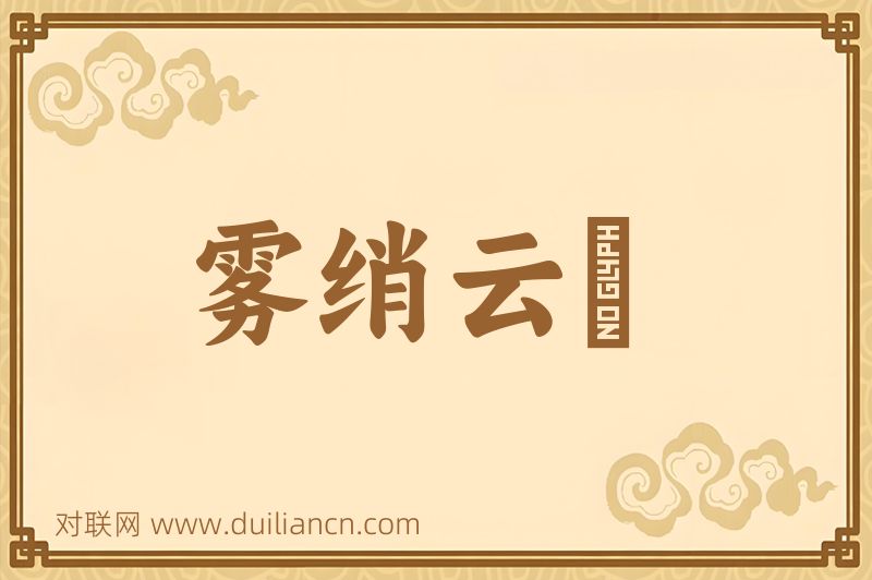雾绡云縠词语的意思