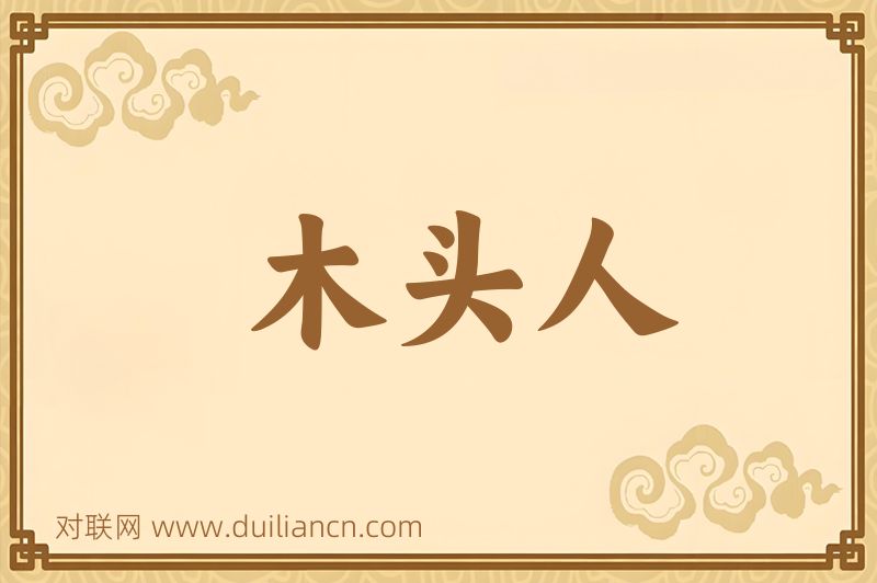 木头人词语的意思