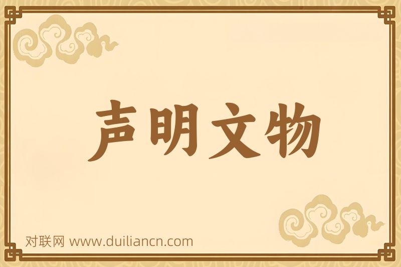 声明文物词语的意思