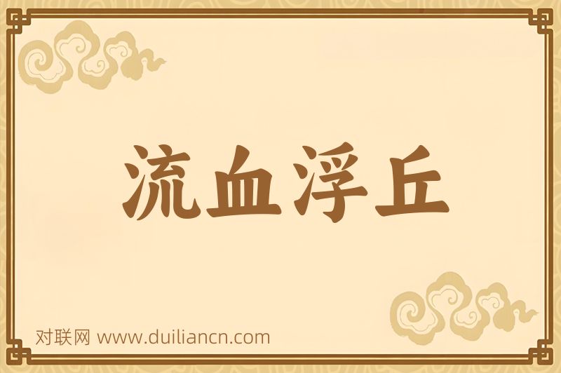 流血浮丘词语的意思