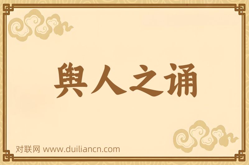 舆人之诵词语的意思