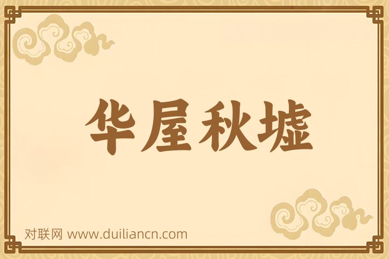 华屋秋墟词语的意思