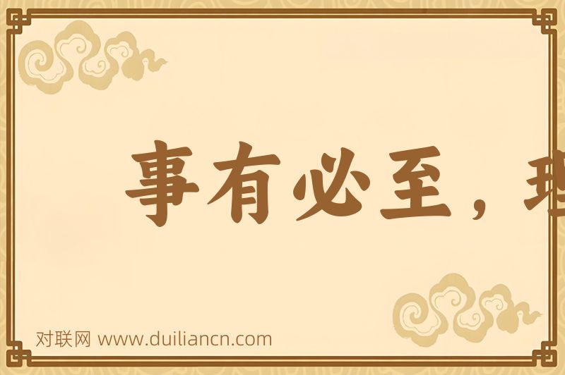 事有必至,理有固然词语的意思