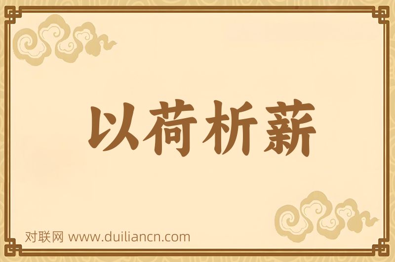 以荷析薪词语的意思