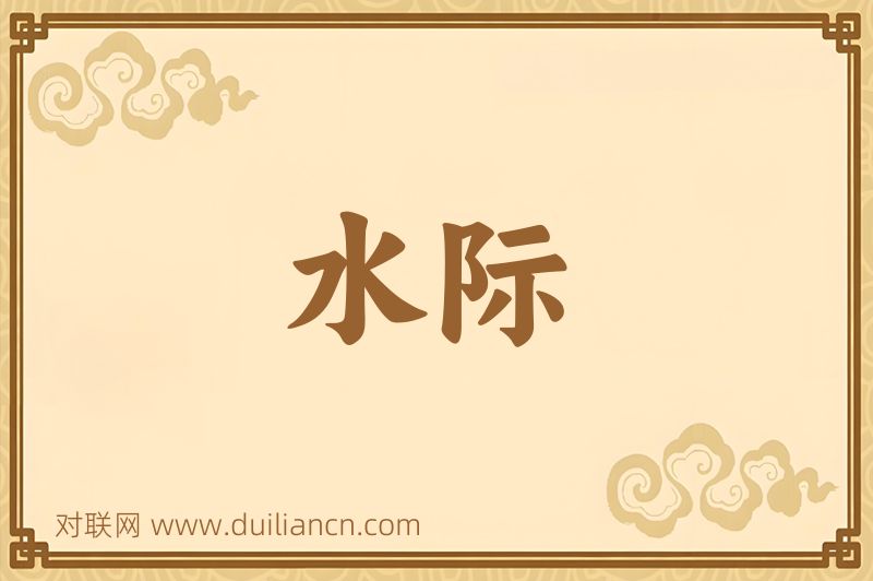 水际词语的意思