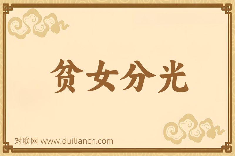 贫女分光词语的意思