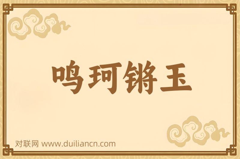 鸣珂锵玉词语的意思