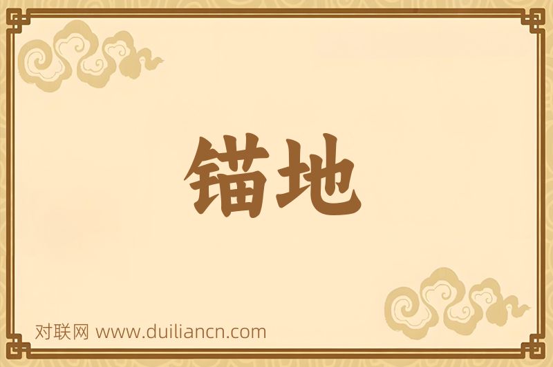 锚地词语的意思