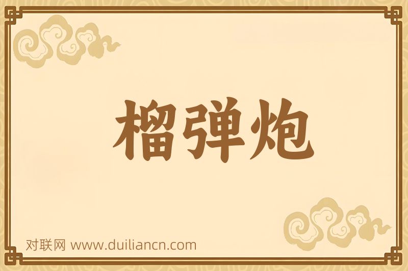 榴弹炮词语的意思