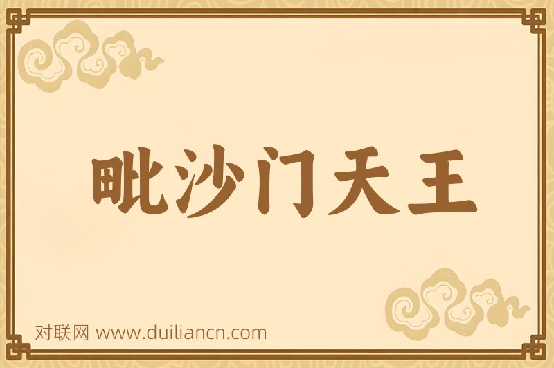 毗沙门天王词语的意思