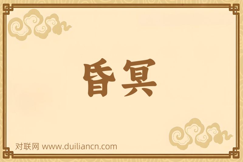 昏冥词语的意思