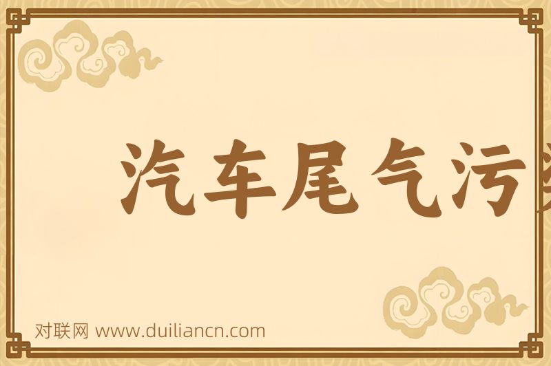 汽车尾气污染词语的意思