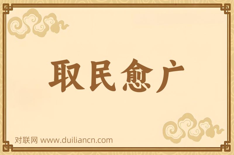 取民愈广词语的意思