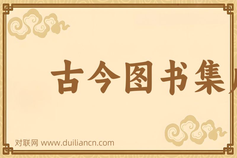 古今图书集成词语的意思