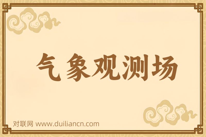 气象观测场词语的意思