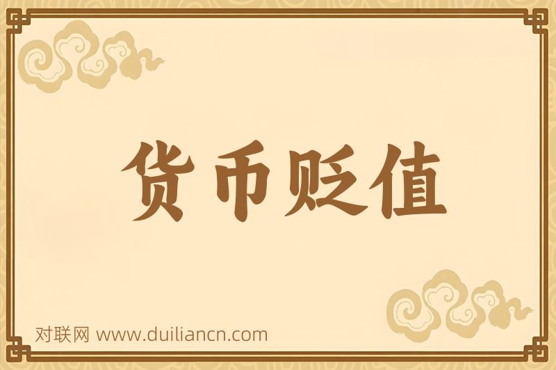 货币贬值词语的意思