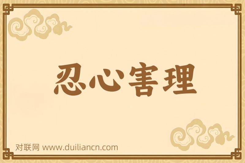 忍心害理词语的意思