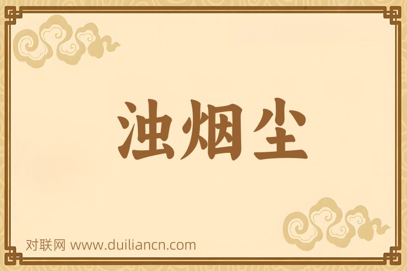 浊烟尘词语的意思