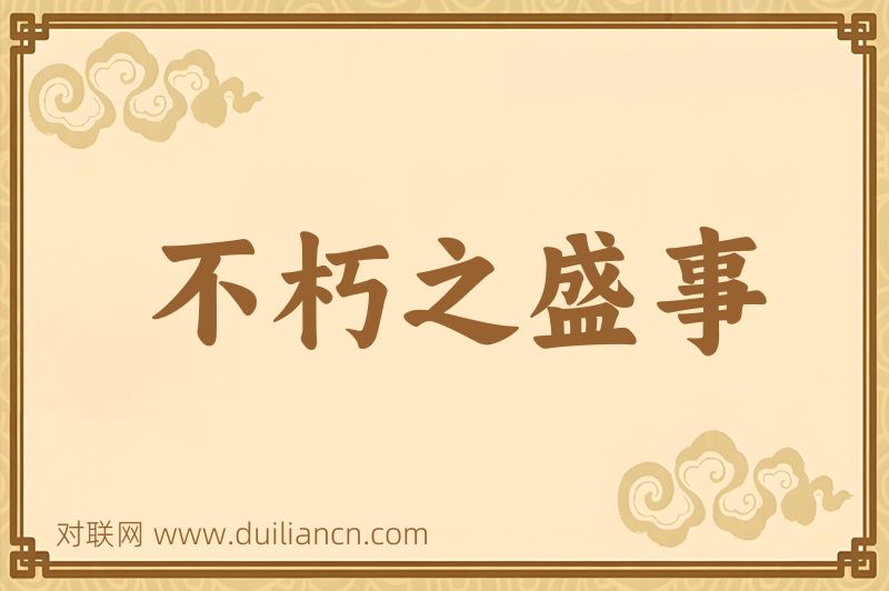 不朽之盛事词语的意思