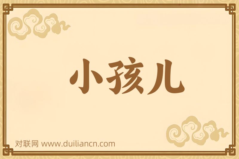小孩儿词语的意思