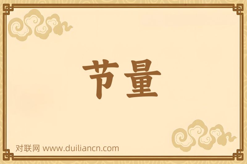 节量词语的意思