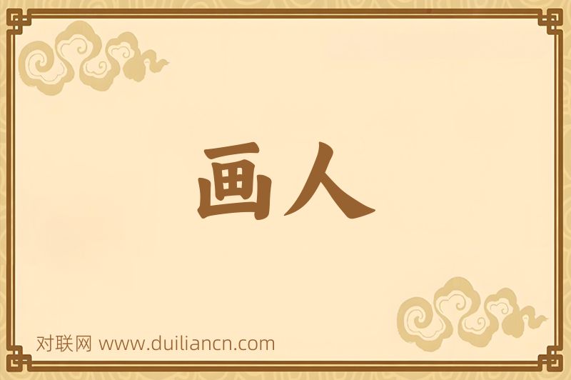 画人词语的意思