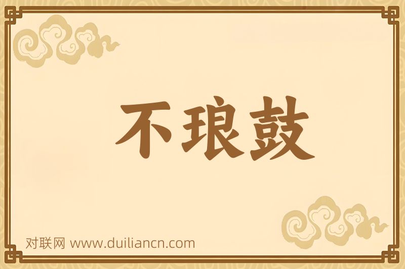 不琅鼓词语的意思