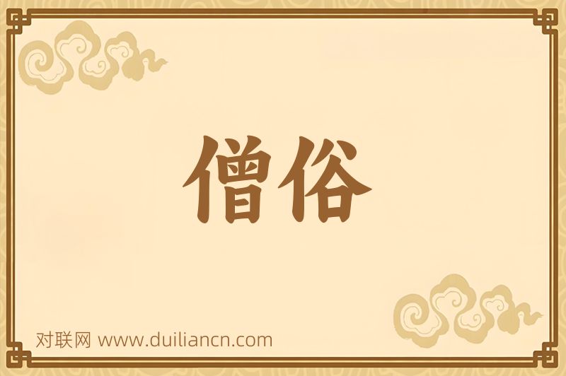 僧俗词语的意思