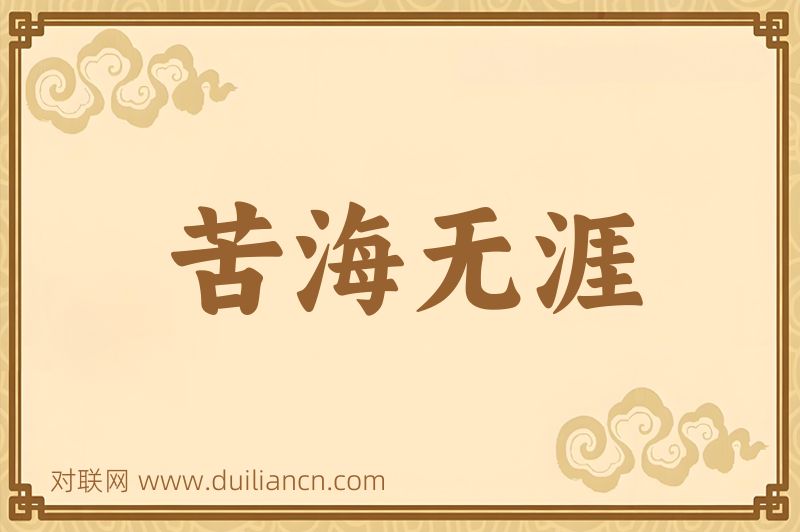 苦海无涯词语的意思