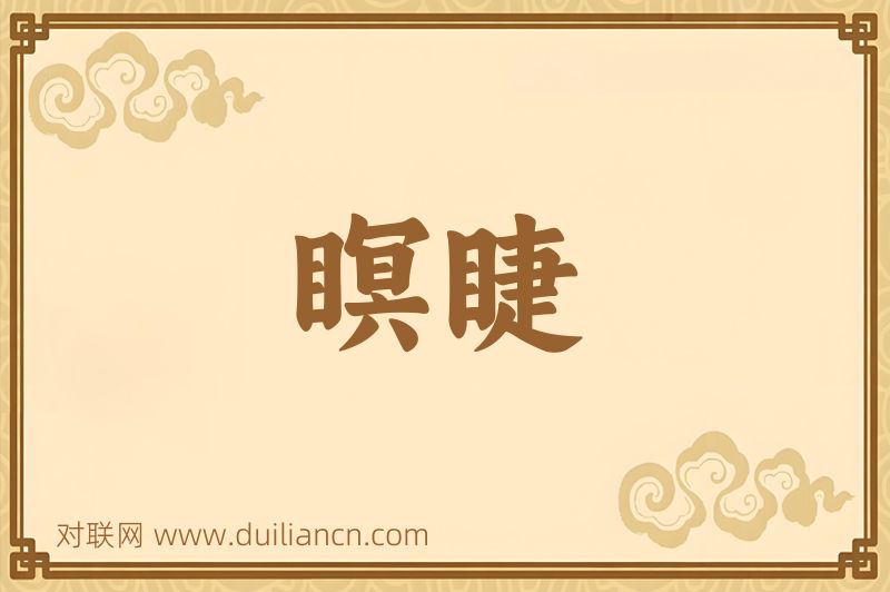 瞑睫词语的意思