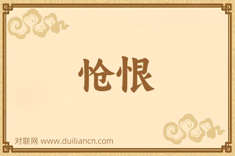怆恨词语的意思
