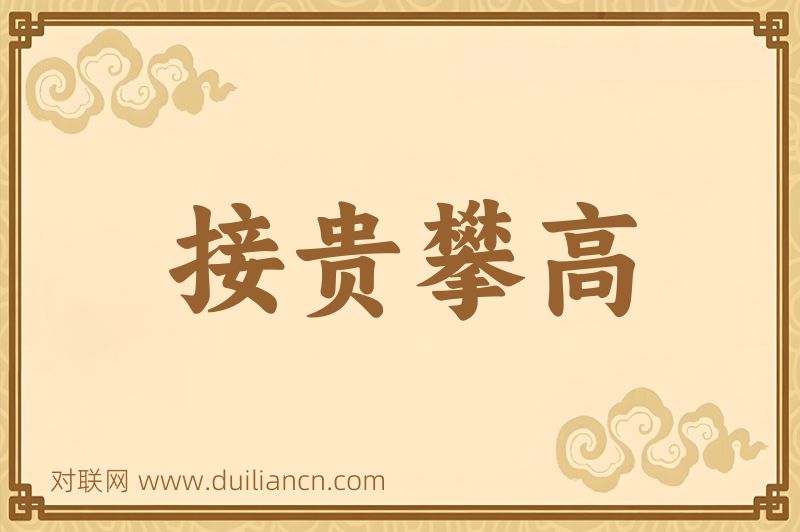 接贵攀高词语的意思