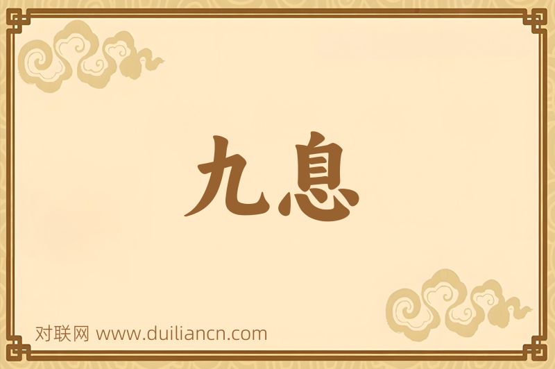 九息词语的意思