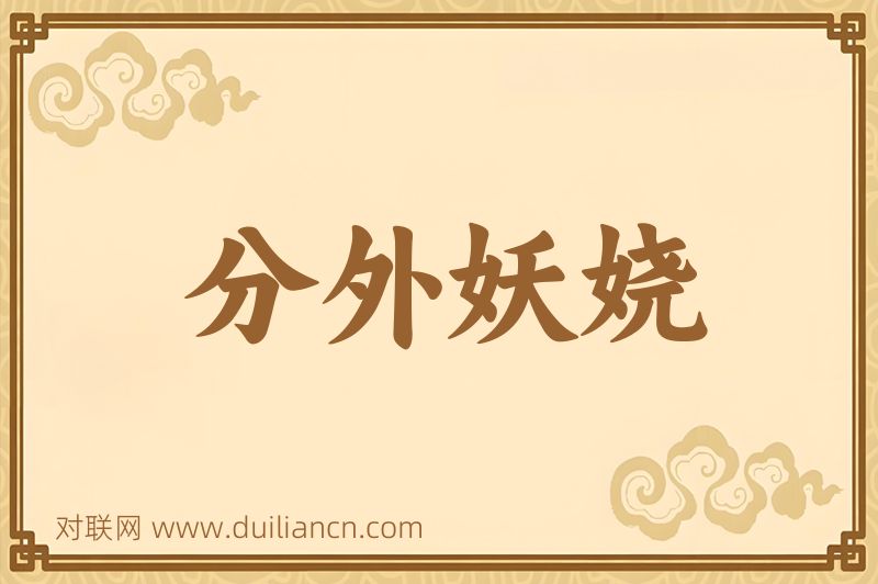 分外妖娆词语的意思