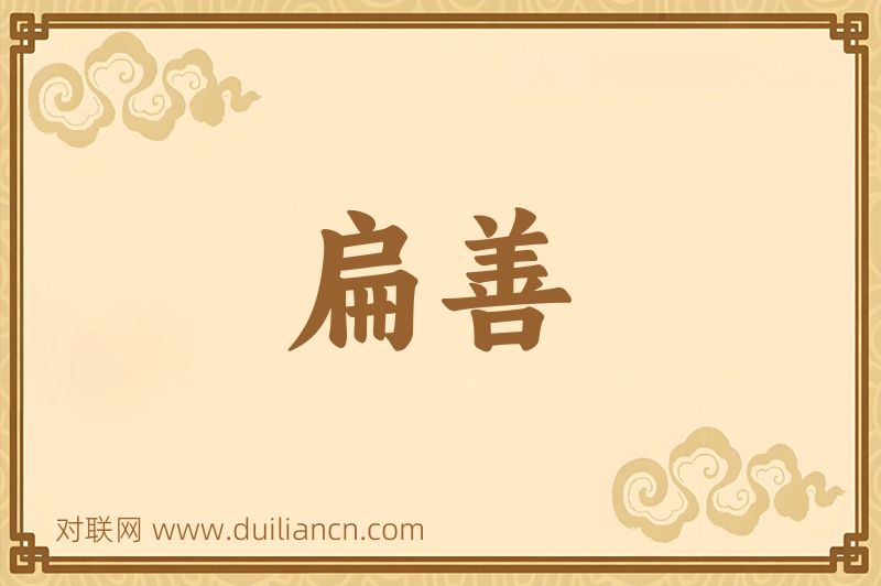 扁善词语的意思