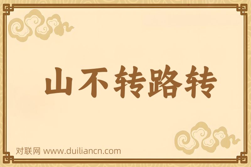 山不转路转词语的意思