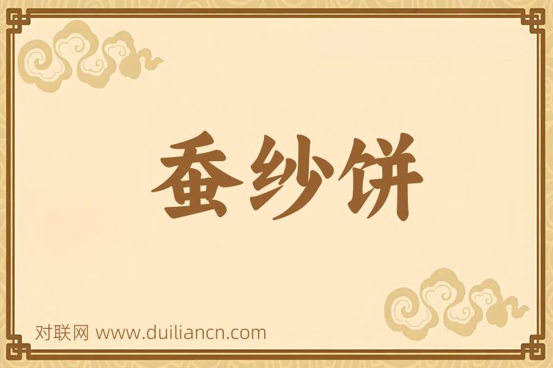 蚕纱饼词语的意思