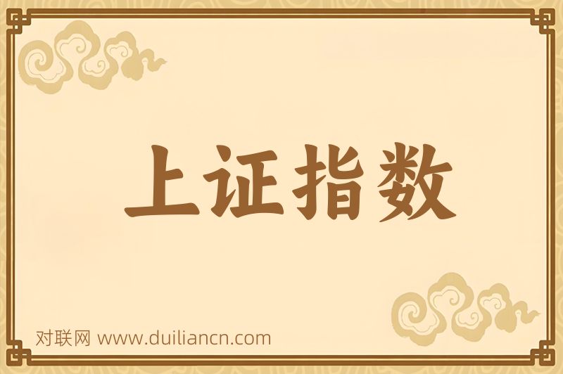 上证指数词语的意思