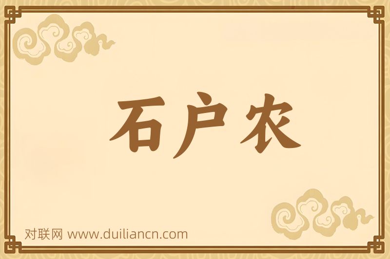 石户农词语的意思