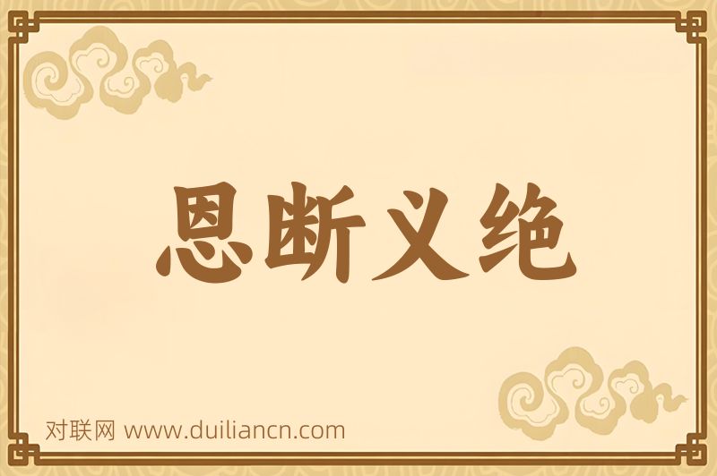恩断义绝词语的意思