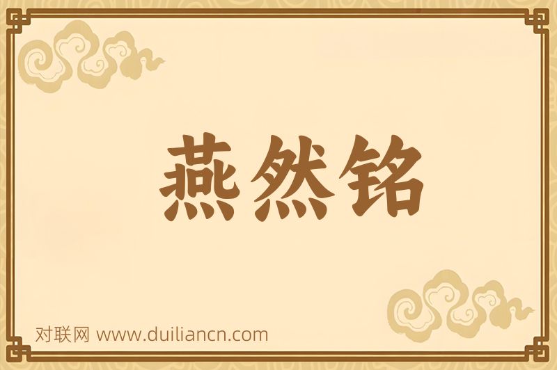 燕然铭词语的意思