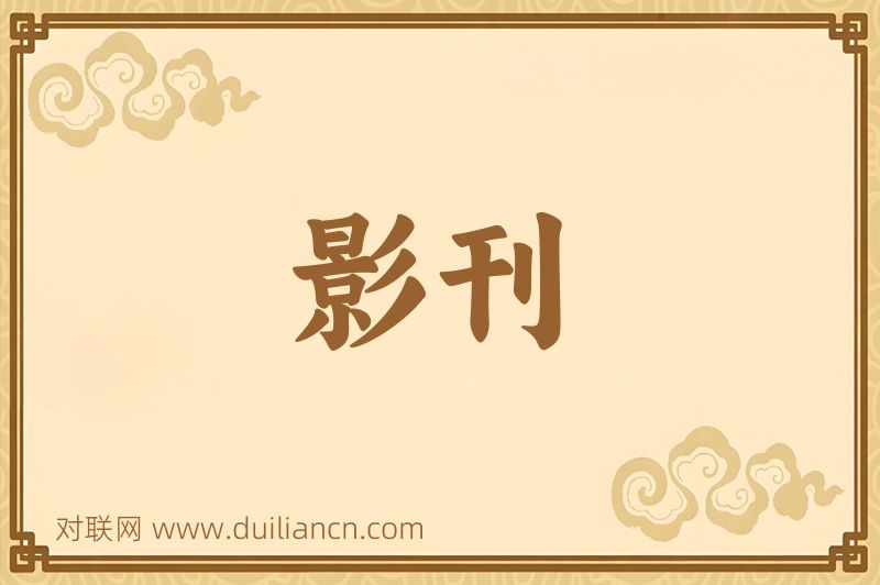 影刊词语的意思