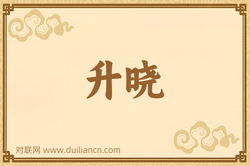 升晓词语的意思