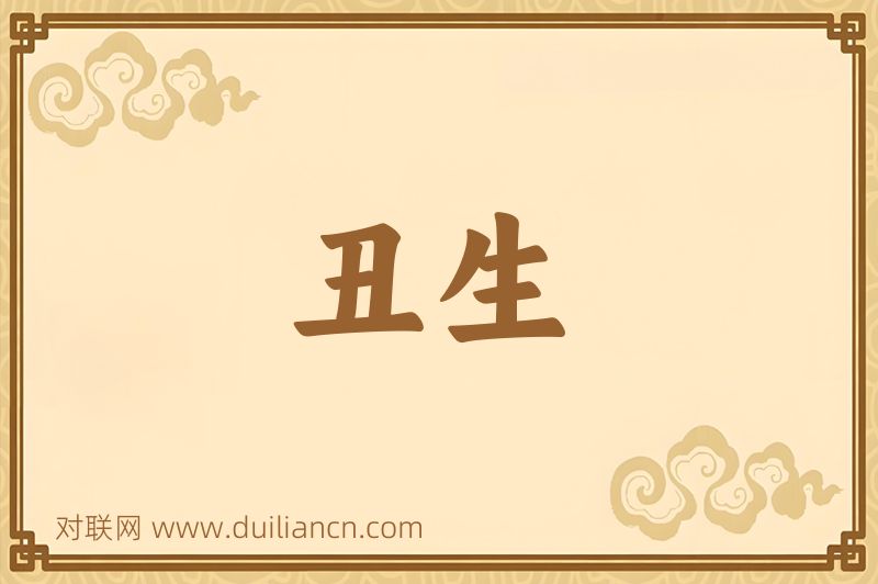 丑生词语的意思